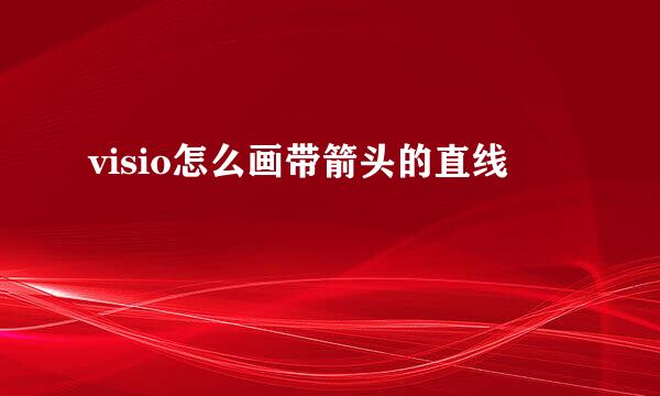 visio怎么画带箭头的直线