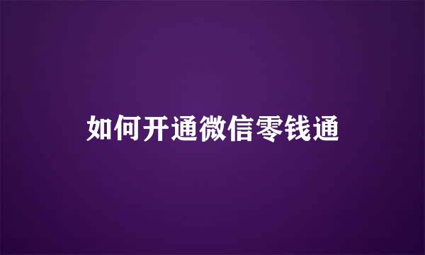 如何开通微信零钱通