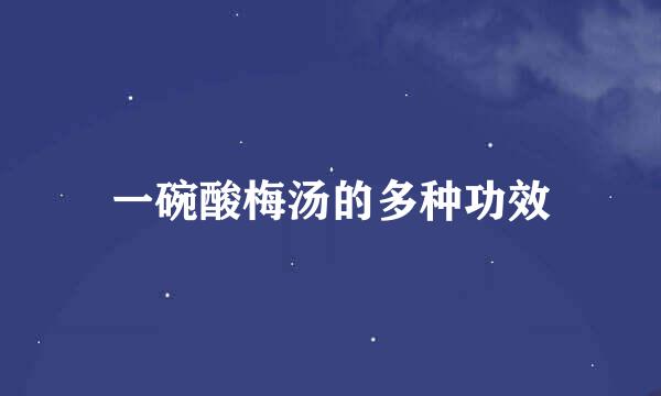 一碗酸梅汤的多种功效