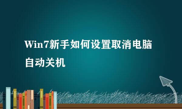 Win7新手如何设置取消电脑自动关机