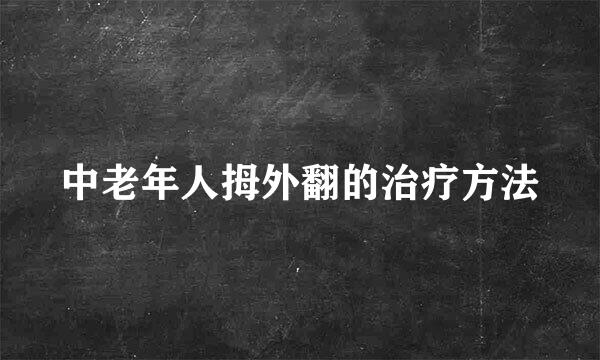 中老年人拇外翻的治疗方法