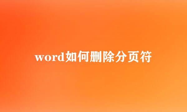 word如何删除分页符