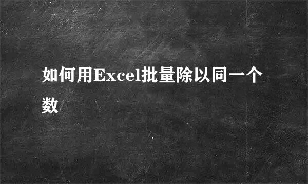 如何用Excel批量除以同一个数