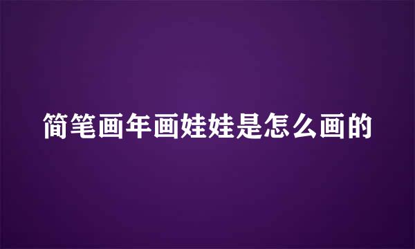 简笔画年画娃娃是怎么画的