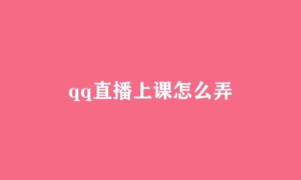 qq直播上课怎么弄