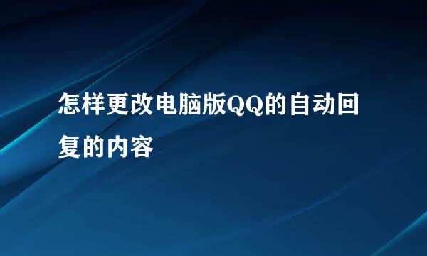 怎样更改电脑版QQ的自动回复的内容