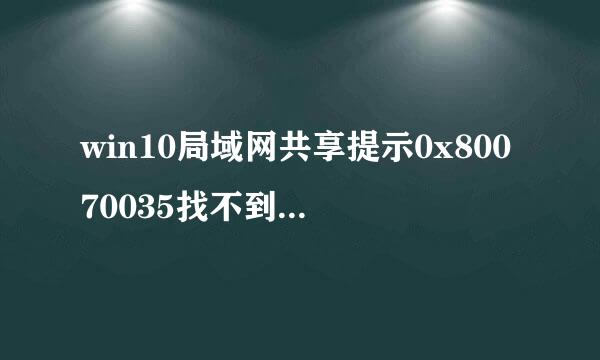win10局域网共享提示0x80070035找不到网络路径