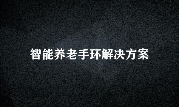智能养老手环解决方案