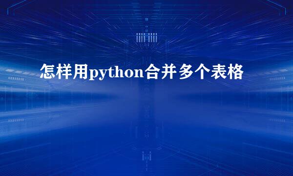 怎样用python合并多个表格