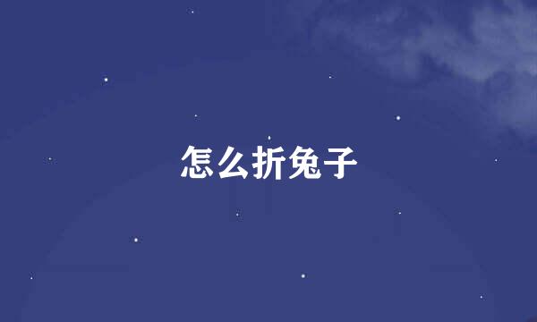 怎么折兔子
