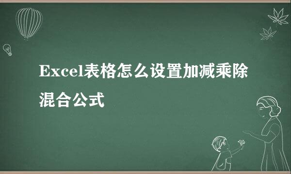 Excel表格怎么设置加减乘除混合公式