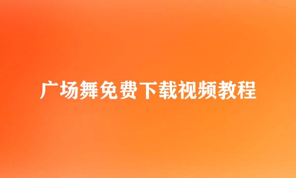 广场舞免费下载视频教程