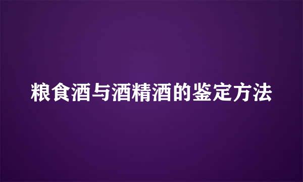 粮食酒与酒精酒的鉴定方法