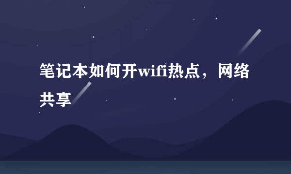 笔记本如何开wifi热点，网络共享