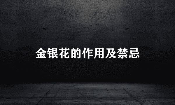 金银花的作用及禁忌
