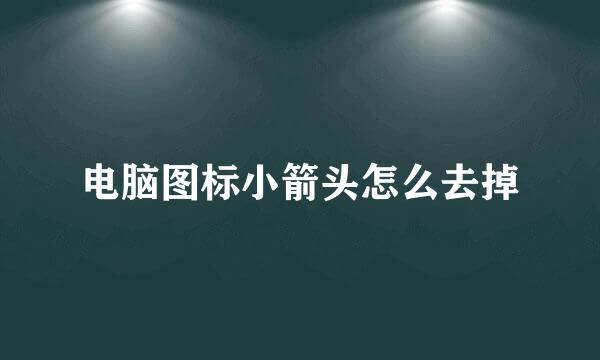 电脑图标小箭头怎么去掉