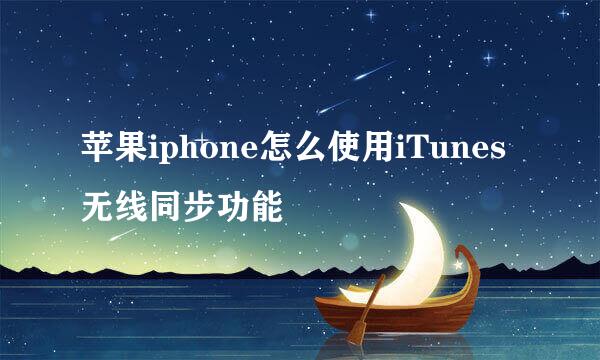 苹果iphone怎么使用iTunes无线同步功能
