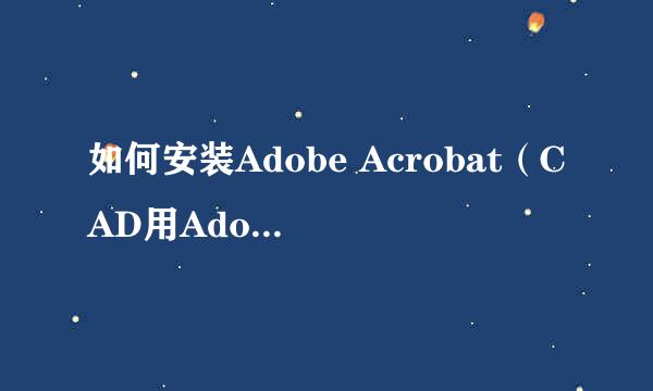 如何安装Adobe Acrobat（CAD用Adobe PDF导图）