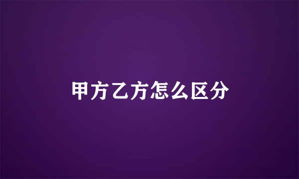 甲方乙方怎么区分