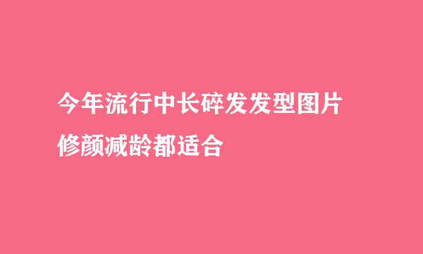 今年流行中长碎发发型图片 修颜减龄都适合