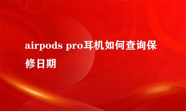 airpods pro耳机如何查询保修日期