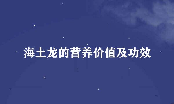 海土龙的营养价值及功效