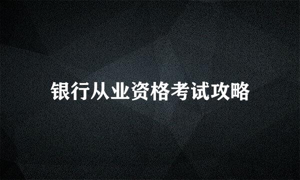 银行从业资格考试攻略