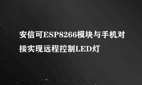 安信可ESP8266模块与手机对接实现远程控制LED灯