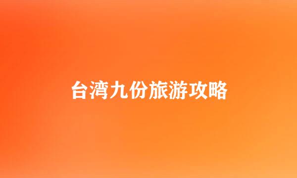 台湾九份旅游攻略