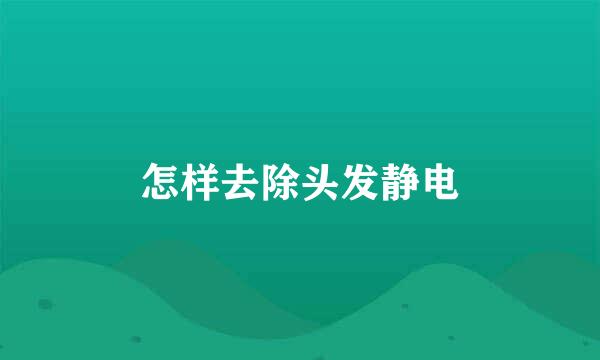 怎样去除头发静电