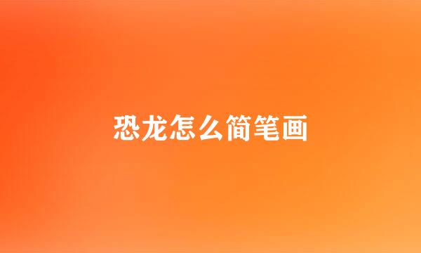 恐龙怎么简笔画