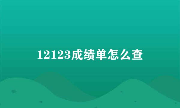 12123成绩单怎么查