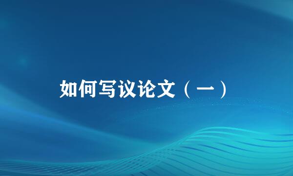 如何写议论文（一）