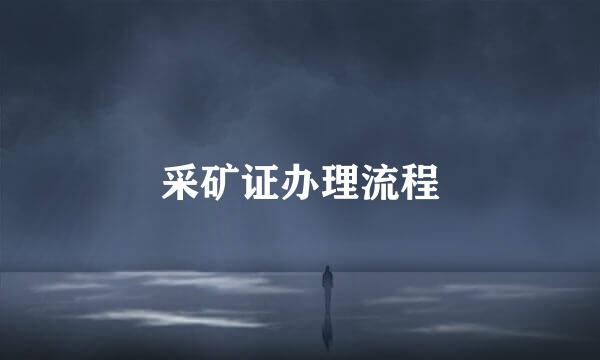 采矿证办理流程