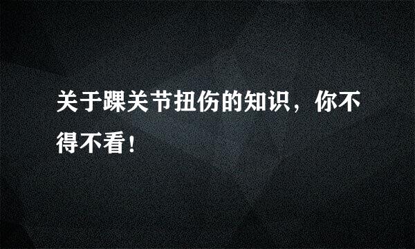 关于踝关节扭伤的知识，你不得不看！