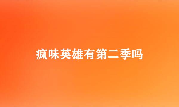 疯味英雄有第二季吗