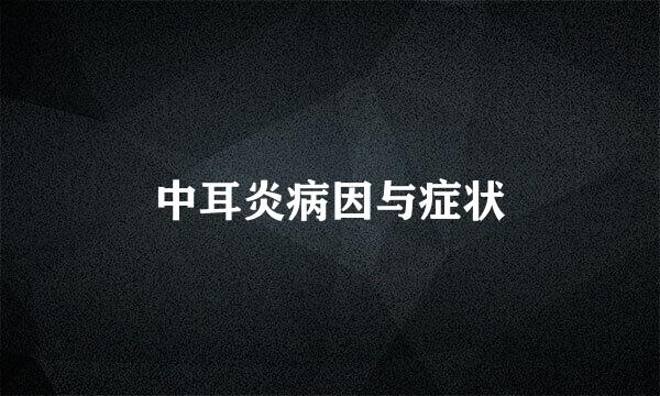 中耳炎病因与症状