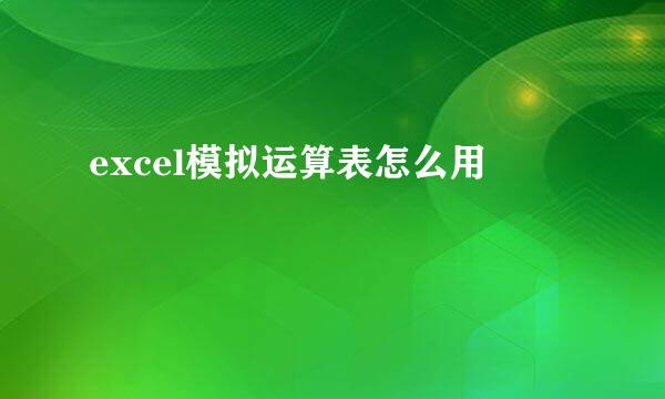 excel模拟运算表怎么用