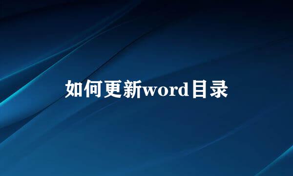 如何更新word目录