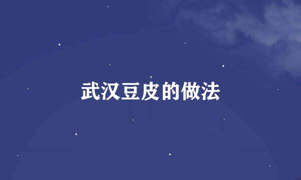 武汉豆皮的做法