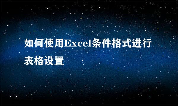 如何使用Excel条件格式进行表格设置