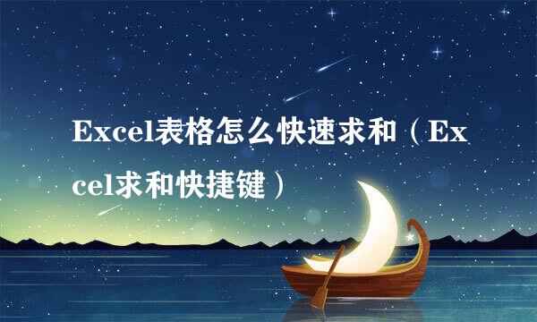 Excel表格怎么快速求和（Excel求和快捷键）