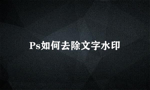 Ps如何去除文字水印