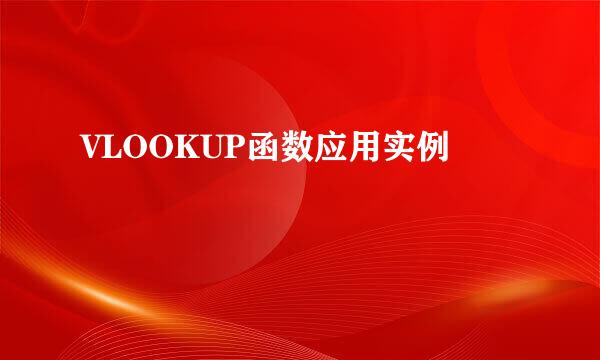 VLOOKUP函数应用实例