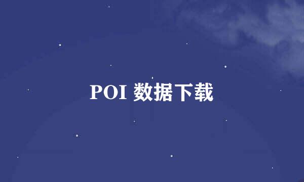 POI 数据下载