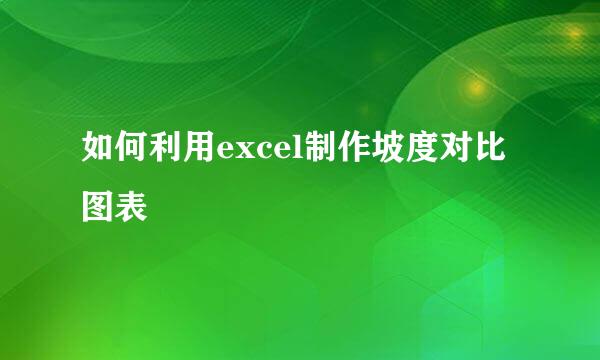 如何利用excel制作坡度对比图表