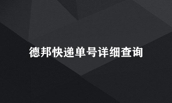德邦快递单号详细查询