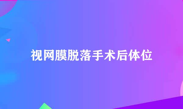 视网膜脱落手术后体位