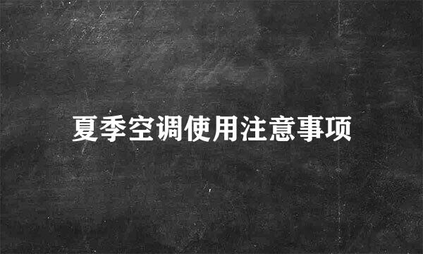 夏季空调使用注意事项