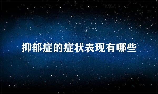 抑郁症的症状表现有哪些